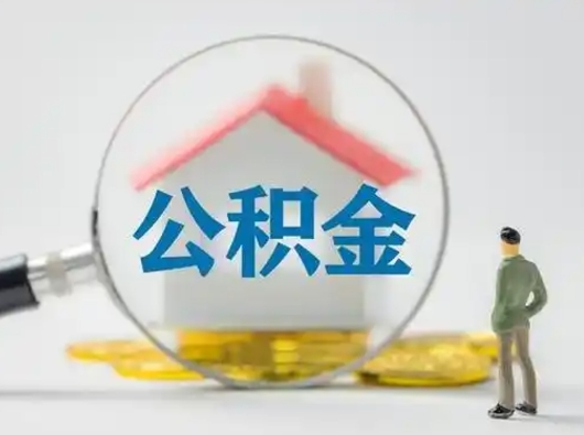 池州公积金离职半年后怎么取（住房公积金离职半年后怎么提取?）