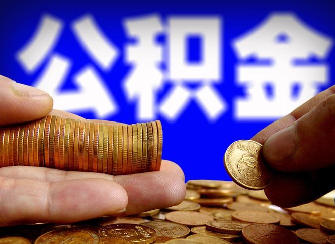 池州封存的公积金如何体取（封存后公积金提取办法）